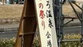 あじろ温泉ひもの祭り 会場