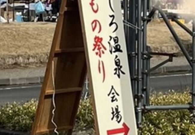 あじろ温泉ひもの祭り 会場