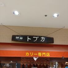 トプカ 神田本店