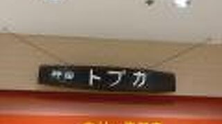 トプカ 神田本店