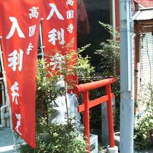 商店街の途中には「高円寺　入利弁天」と小さな弁天様。