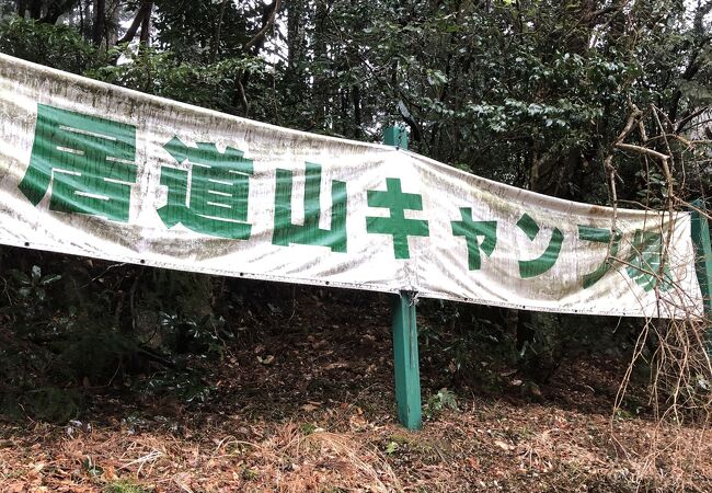 鳥居道山キャンプ場