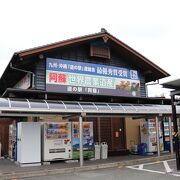 JR阿蘇駅すぐのところにある道の駅