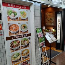 おかゆと麺のお店 粥餐庁 京王モール店 