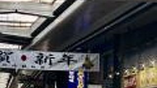 お正月の銀柳街