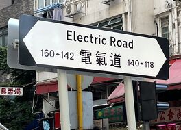 電気道