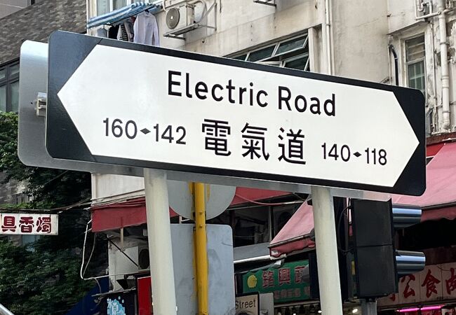 電気道