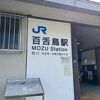 百舌鳥駅