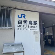 駅員さんの案内が親切です