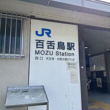 百舌鳥駅