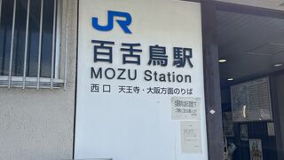 百舌鳥駅