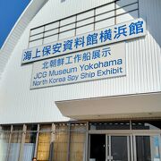 北朝鮮工作船が展示されている海上保安資料館