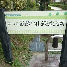 武蔵小山緑道公園