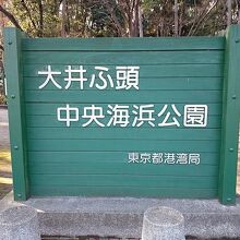 大井ふ頭中央海浜公園