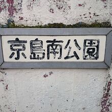 京島南公園