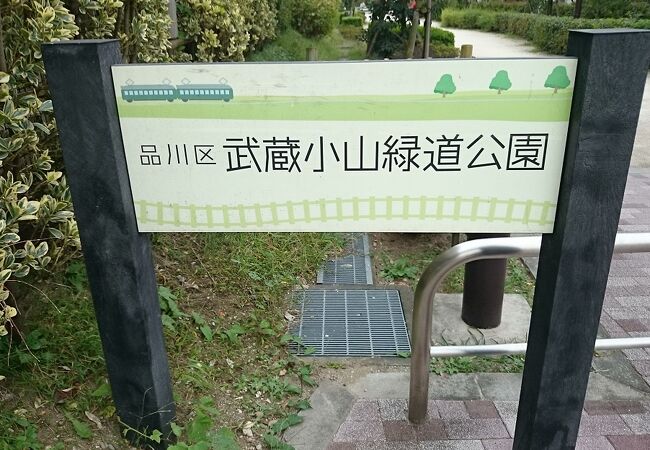 武蔵小山緑道公園