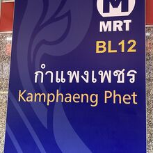 MRT ガムペーンペット駅
