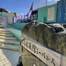 新屋島水族館