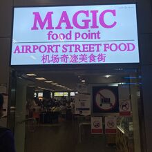 マジックフードポイント～空港食堂