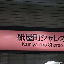 紙屋町シャレオ