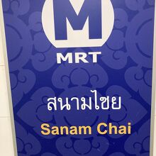 MRTサナームチャイ駅から