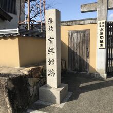 藩校有終館跡