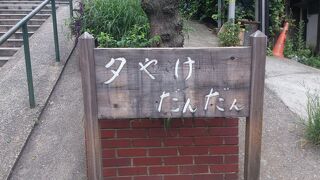 夕焼けの絶景スポットとして有名