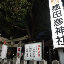 猿田彦神社