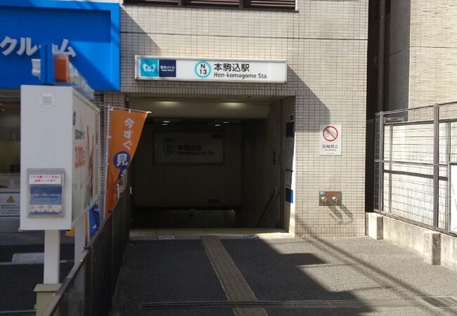 本駒込駅