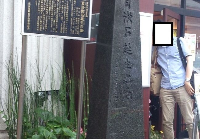 夏目漱石が慶応３年（１８６７年）に生まれた場所