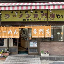 ラーメン専門店 竹の家