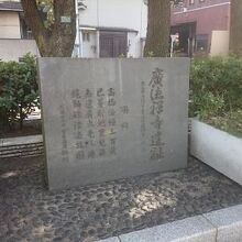 広徳禅寺遺趾 