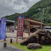 道の駅 美里佐俣の湯 