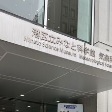 港区立みなと科学館