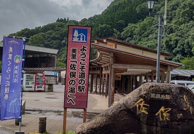 道の駅 美里佐俣の湯 