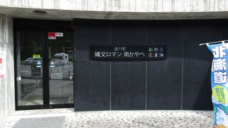 垣ノ島遺跡の隣接地にある道の駅