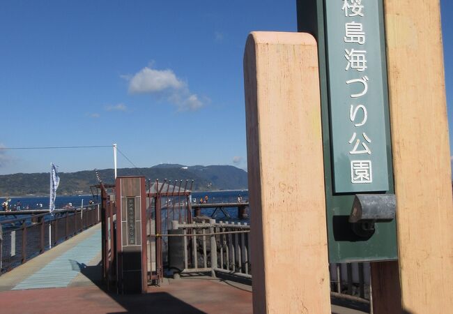 桜島海づり公園