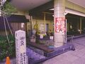 磐梯熱海温泉 萩姫の湯 栄楽館 写真