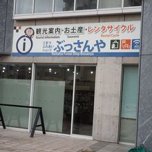 小松駅観光情報センター