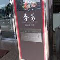 中国料理 李芳