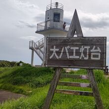 大バエ灯台 (大碆鼻)