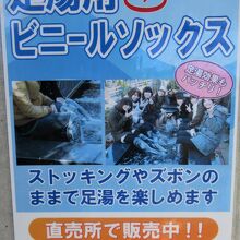 足湯用のソックス、タオルも販売しています