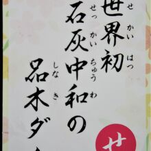 「群馬ダムかるた」品木ダム編