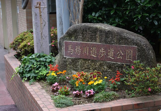 馬場川遊歩道公園