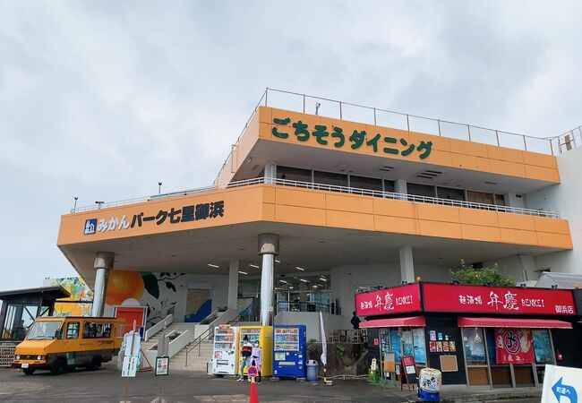 道の駅 パーク七里御浜