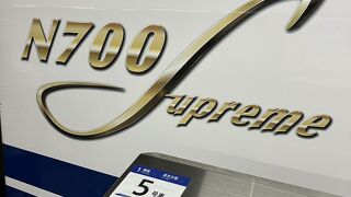 N700 Supremeに乗車した