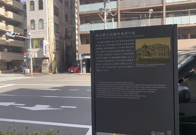 国立衛生試験所発祥の地