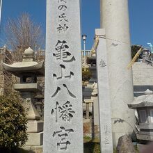 関の氏神亀山八幡宮の碑は大鳥居横にあります。