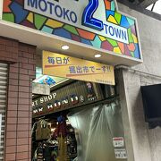 元町高架通商店街 (モトコー)