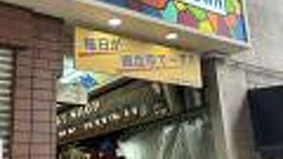 元町高架通商店街 (モトコー)